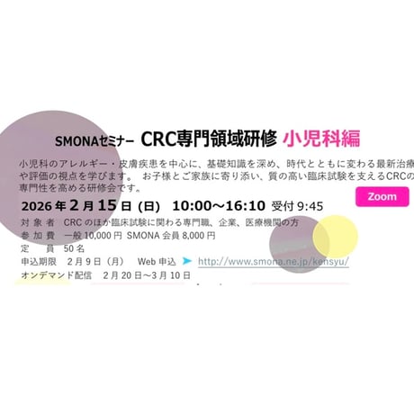 受付終了　CRC専門領域研修・小児科編 (会員用）