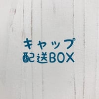 【キャップ配送BOX】