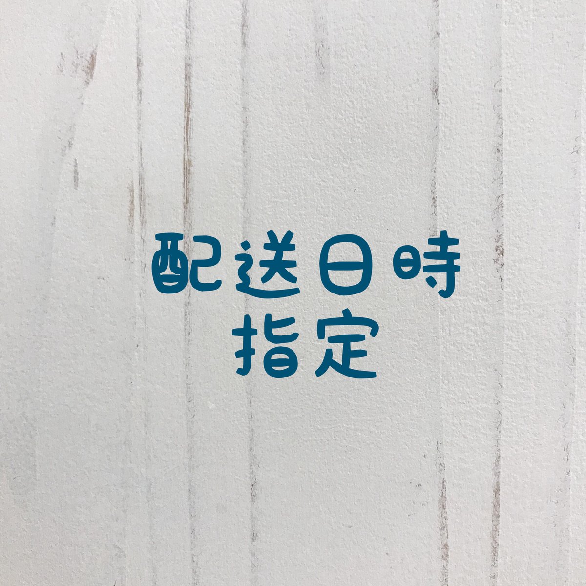亘　　発送は23日になります。 配送日時指定】沖縄からの配送となります。 | LOVALOT