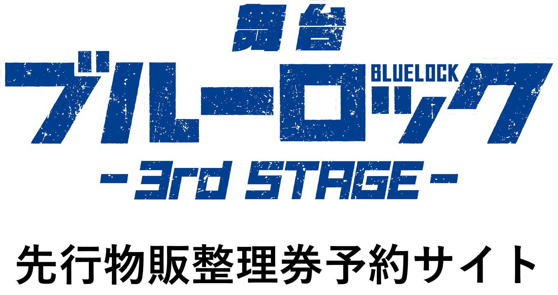 舞台『ブルーロック』3rd STAGE　先行物販整理券予約サイト