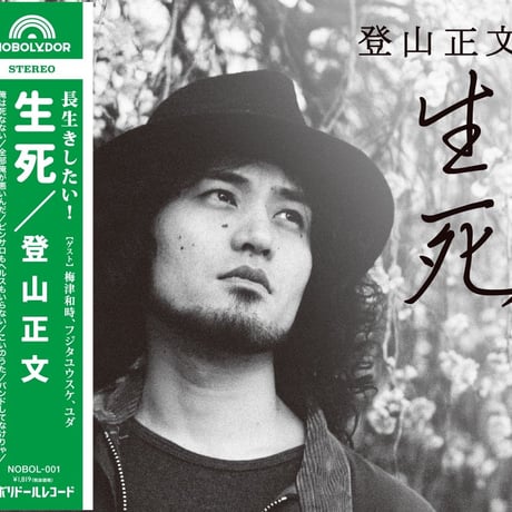 登山正文ソロアルバム「生死」CD