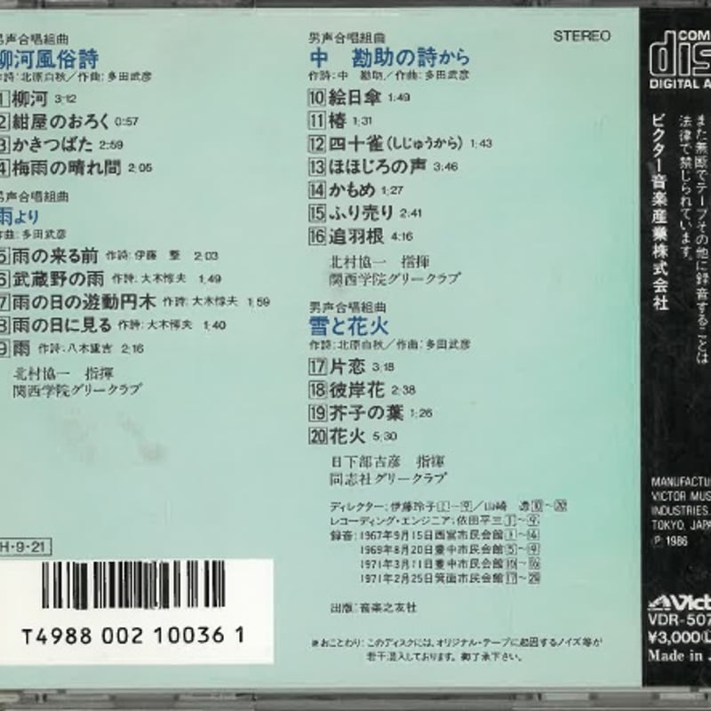 日本合唱曲全集 多田武彦作品集 [CD] 日本合唱曲全集 多田 武彦 作品集 - Compilation by Various