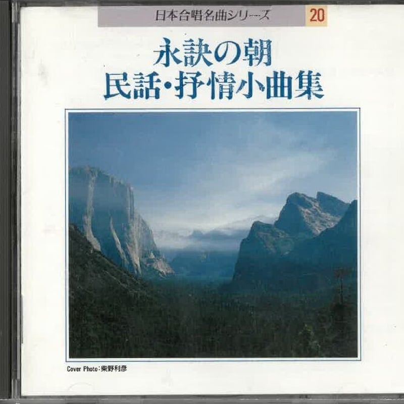 東京放送合唱団　混声・女声合唱名曲集　２ＣＤ 東京放送合唱団 混声・女声合唱名曲集 2CD
