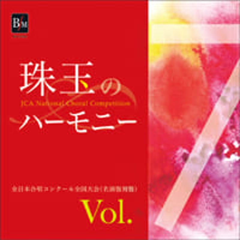 【中古】 珠玉のハーモニー　Vol．1　全日本合唱コンクール名演復刻盤/ＣＤ/BOCD-5001 ブレーン・オンライン・ショップ ｜【CD-R】珠玉のハーモニー