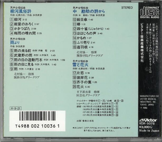 日本の合唱名曲選(8)～多田武彦作品集/(1)柳河風俗詩(2)雨より(3)中勘助の詩から(4)...