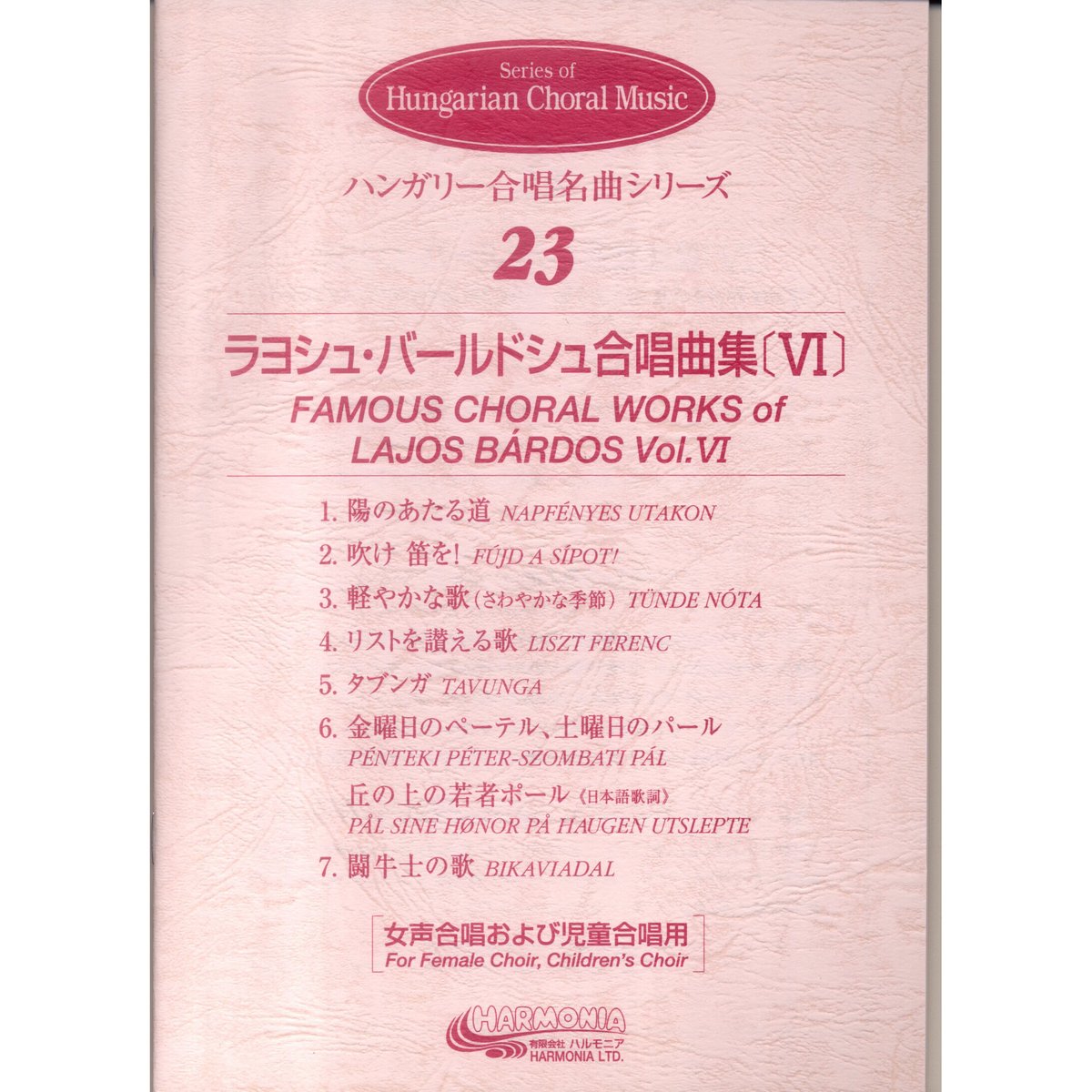 ラヨシュ・バールドシュ合唱曲集[VI]ハンガリー合唱名曲シリーズ[23] FAMOUS CHO...