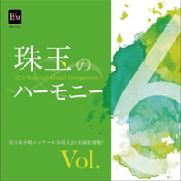 珠玉のハーモニー 全日本合唱コンク-ル名演復刻盤 vol.6-10