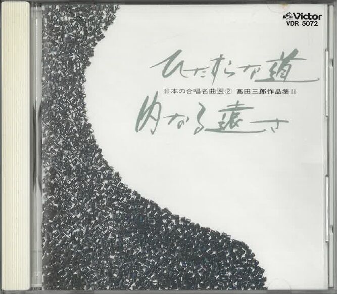 日本の合唱名曲選(2)～高田三郎作品集2/「ひたすらな道」「内なる遠さ」「心象スケッチ」 [V...