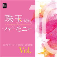 珠玉のハーモニー 全日本合唱コンク-ル名演復刻盤 vol.6-10