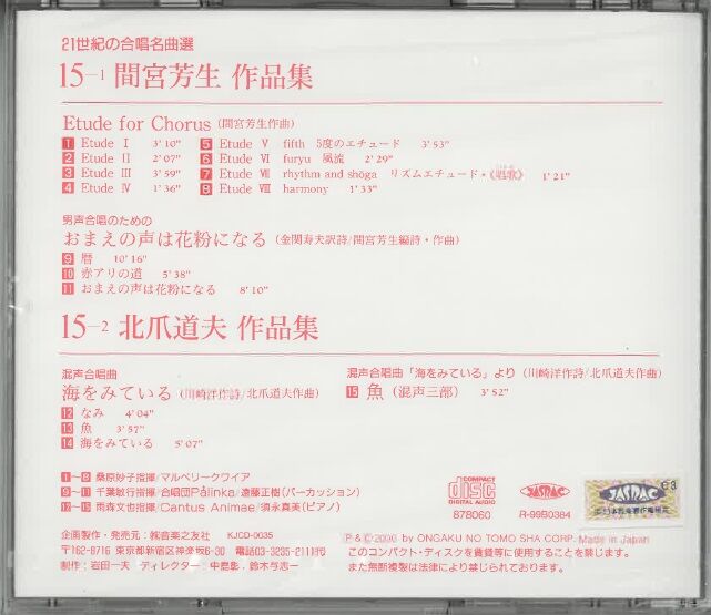 実践合唱指導全集part2 CD.楽譜 21世紀の合唱名曲選」 より 15 間宮芳生・北爪道夫 作品集 [CD・楽譜