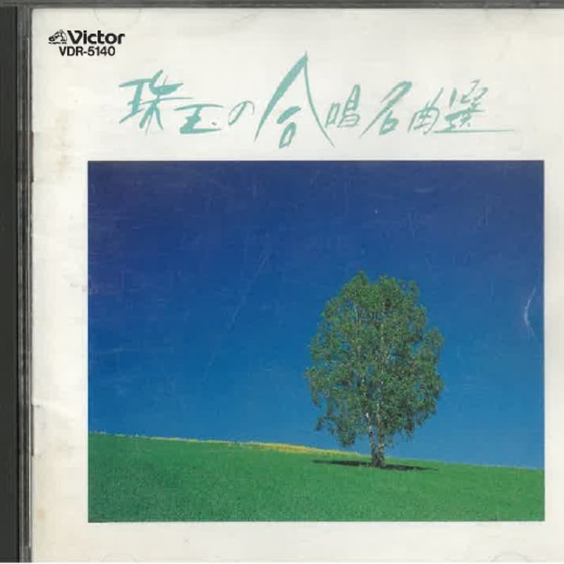 珠玉の合唱名曲選 [VI] 22409008 | Giovanni STORE