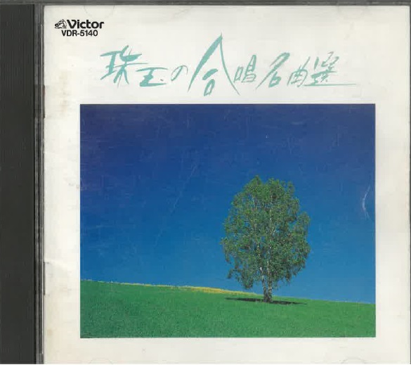 珠玉の合唱名曲選 [VI] 22409008 | Giovanni STORE