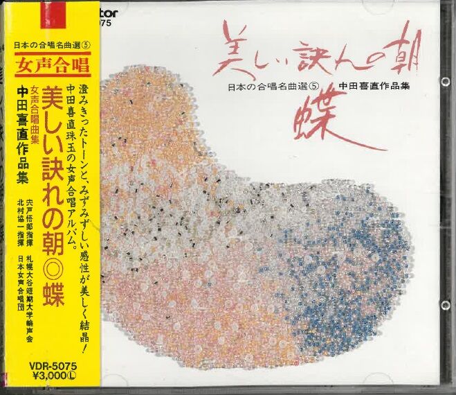 日本の合唱名曲選(5)～中田喜直 作品集 [VI] 22102004