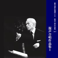 高田三郎　混声合唱作品集Ⅰ　豊中混声合唱団による　高田三郎作品集 vol.1