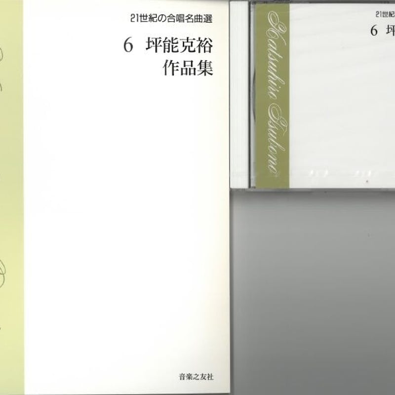 ２１世紀の合唱名曲選」 より 6 坪能克裕 作品集 [CD・楽譜セット] 2101106 |...