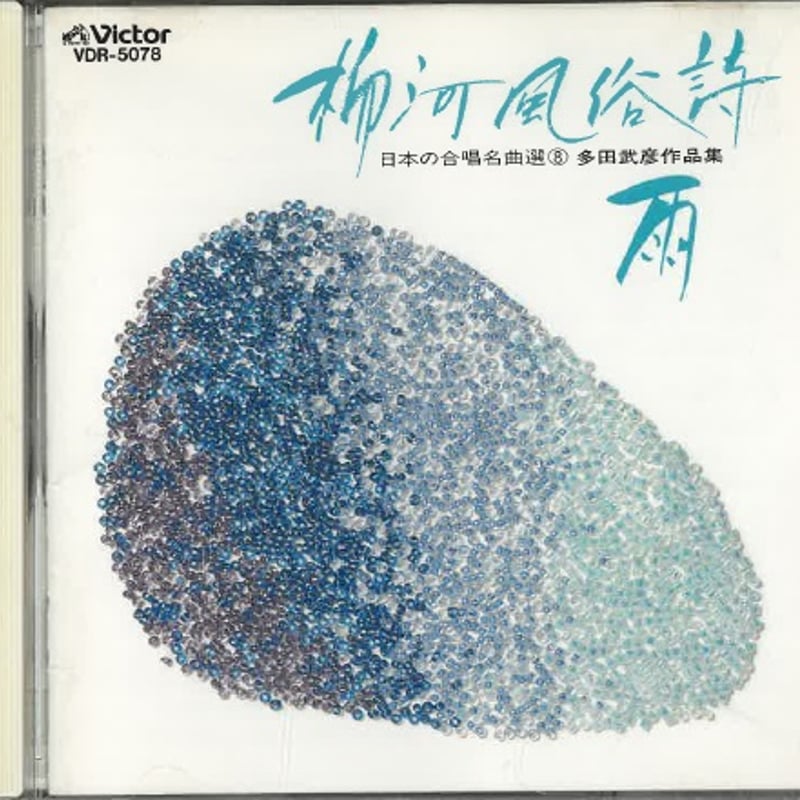日本の合唱名曲選(8)～多田武彦作品集/(1)柳河風俗詩(2)雨より(3