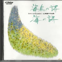 日本の合唱名曲選(15)～柴田南雄作品集/(1)三つの無伴奏混声合唱