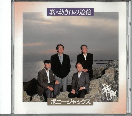 歌・幼き日の追憶 ボニー・ジャックス [SONY ] 22012007