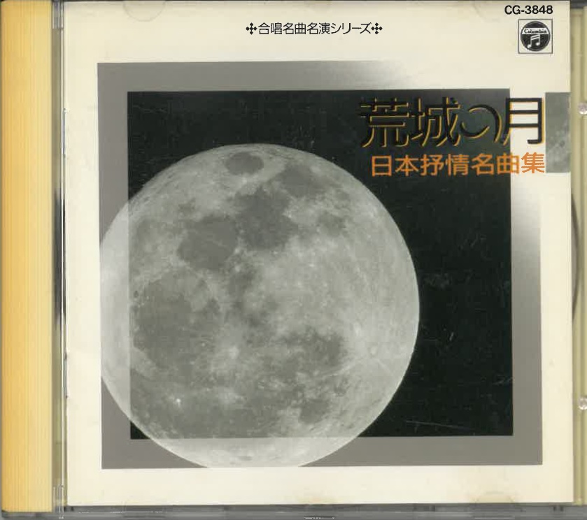 【中古】 月の光の織りなす歌 風の城の物語/集英社/小山真弓 朗読】木曜山本周五郎アワー『忍術千一夜 第一話 艶妖記』字幕付