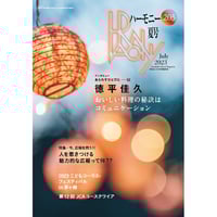 ハーモニー　205　夏号　2023