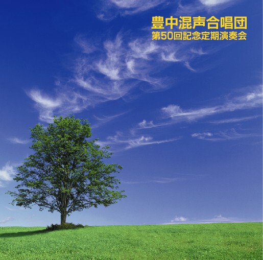 豊中混声合唱団 第50回記念定期演奏会 | Giovanni STORE