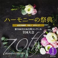 珠玉のハーモニー 全日本合唱コンク-ル名演復刻盤 vol.6-10