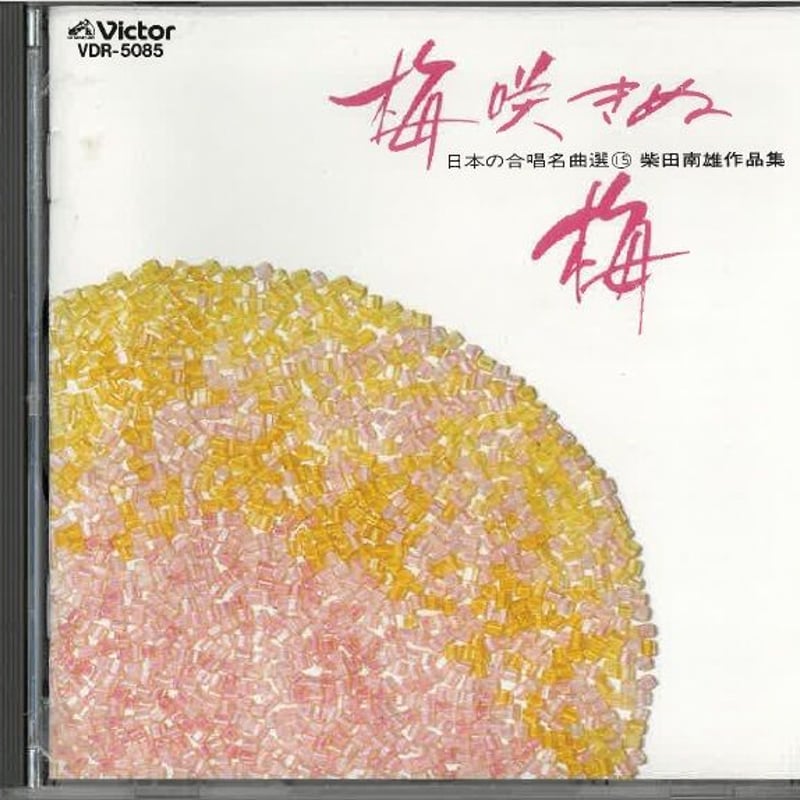 柴田南雄　合唱作品集
田中信昭＆東混
LP Amazon.co.jp: 日本合唱曲全集 柴田南雄作品集: ミュージック