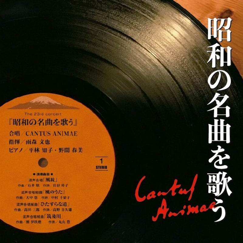 CANTUS ANIMAE The 23rd concert -昭和の名曲を歌う- | Gio CANTUS ANIMAE The 23rd concert -昭和の名曲を歌う- | Gio