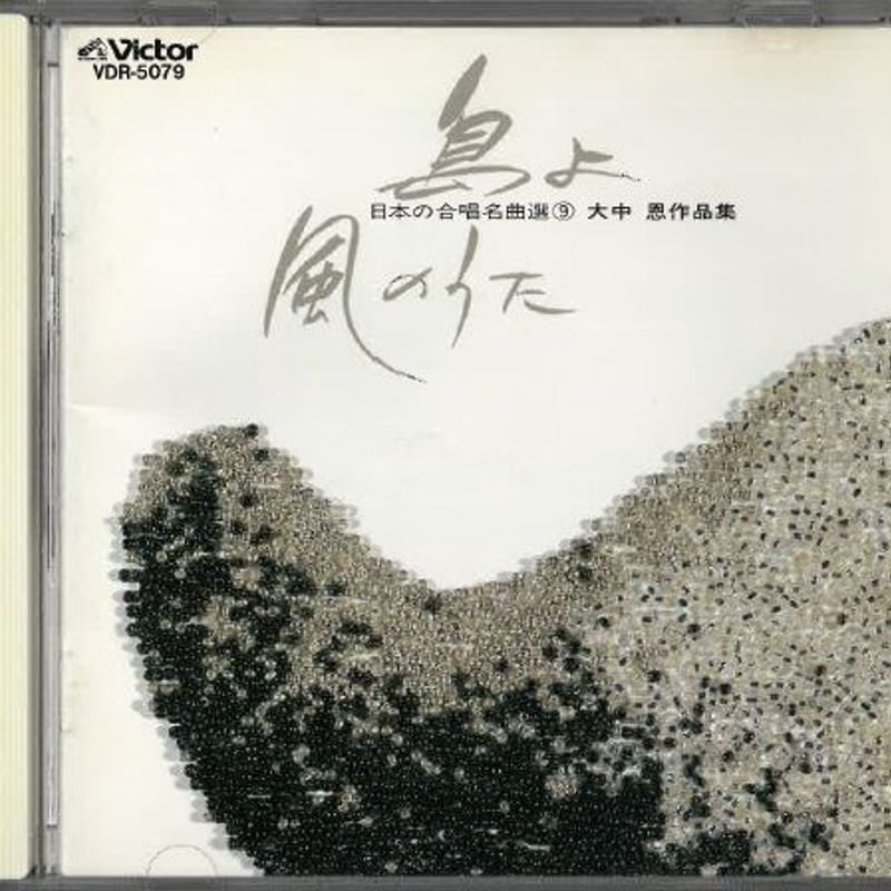 日本の合唱名曲選(9)~大中恩作品集/(1)混声合唱曲「島よ」(2 日本の合唱名曲選(9)~大中恩作品集/(1)混声合唱曲「島よ」(2