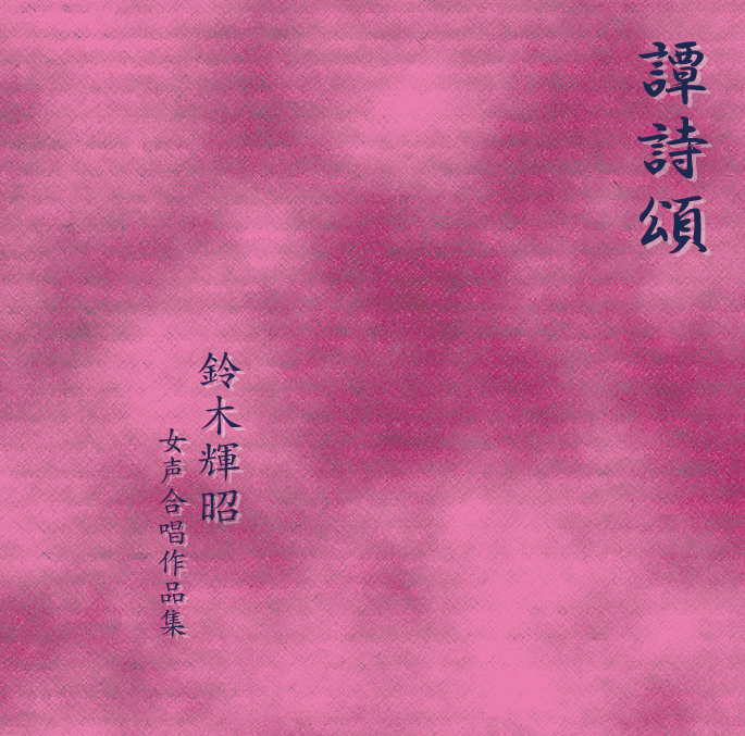 MF　　中田喜直 　女声合唱曲集　東京レディース・シンガーズ MF 中田喜直 女声合唱曲集 東京レディース・シンガーズ CDガイド