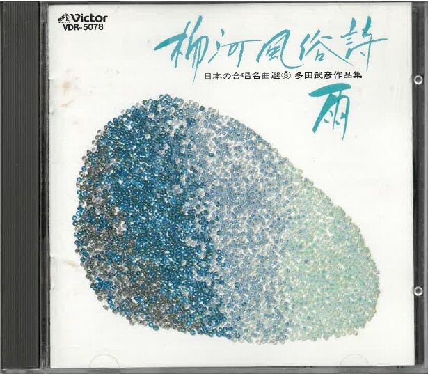 日本の合唱名曲選(8)～多田武彦作品集/(1)柳河風俗詩(2)雨より(3)中