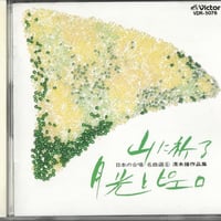 日本の合唱名曲選(7)～湯山昭作品集/女声合唱とピアノのための組曲