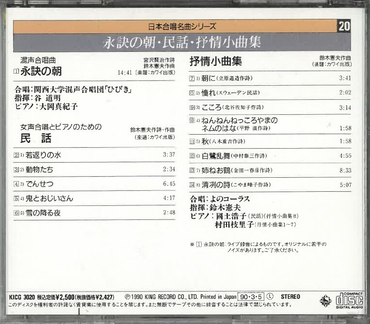 日本合唱名曲シリーズ(20)○鈴木憲夫:(1)混声合唱曲「永訣の朝」(2