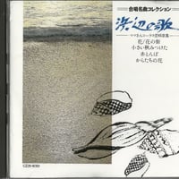日本の合唱名曲選(15)～柴田南雄作品集/(1)三つの無伴奏混声合唱曲(2