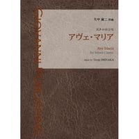 大中寅二：アヴェ・マリア [楽譜]