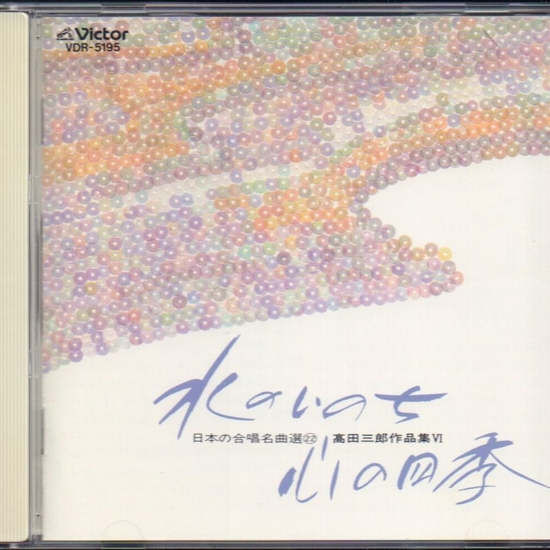 日本の合唱名曲選(22)～高田三郎：水のいのち 心の四季（女声