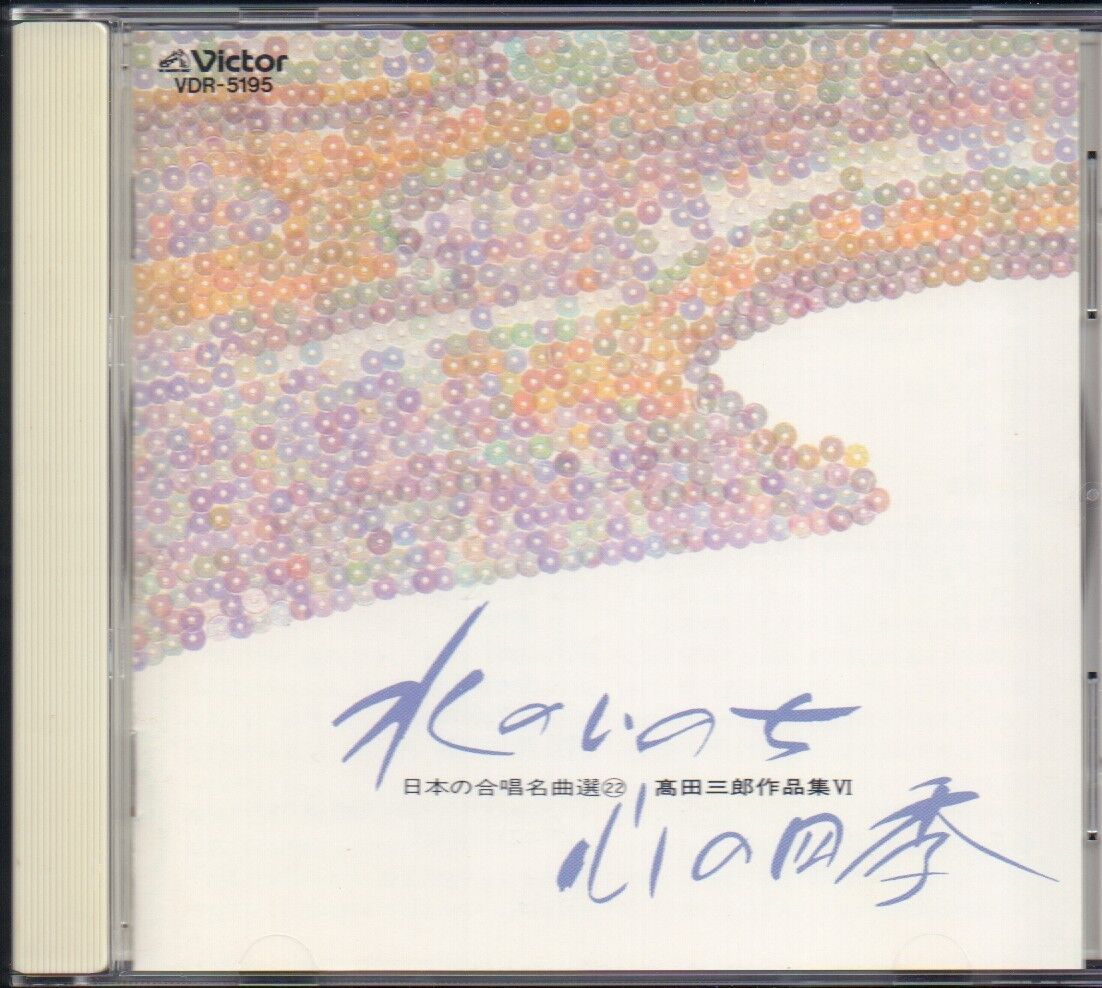 日本の合唱名曲選(22)～高田三郎：水のいのち 心の四季（女声