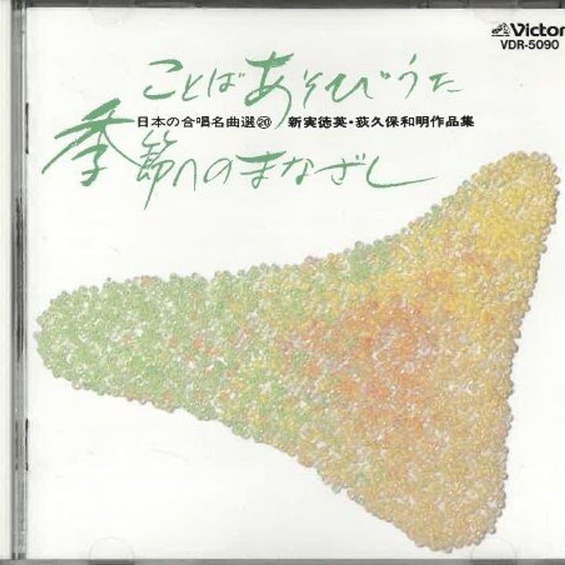 日本ビクター JVC 日本の合唱名曲選　全20巻 日本の合唱名曲選(20) ことばあそびうた ことばあそびうたII