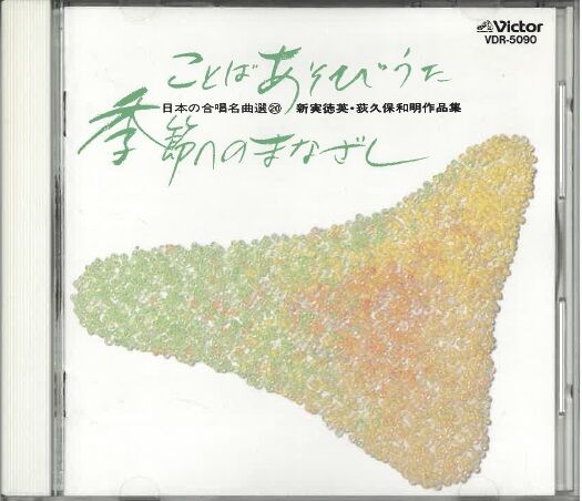 日本ビクター JVC 日本の合唱名曲選　全20巻 51IWJ3g7QJL.jpg_BO30,255,255,