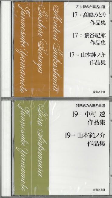 21世紀の合唱名曲選」 より 17・19 高嶋みどり・猿谷紀郎