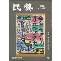 民藝』2025年7月号（871）「東欧の工芸」特集 | 日本民藝協会 online shop