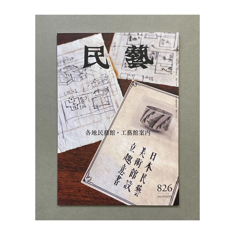 月刊『民藝』2021年10月号（826）特集「各地民藝館・工藝館案内