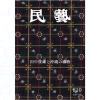 月刊『民藝』2021年4月号（820） 特集「日本民藝館改修記念 名品
