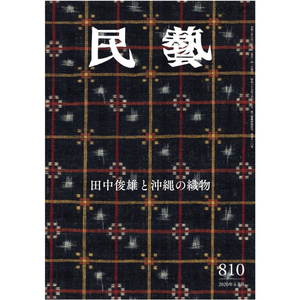 月刊『民藝』2020年6月号（810） 特集「田中俊雄と沖縄の織物」 | 日本