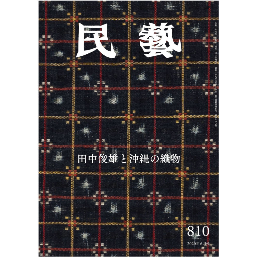 月刊『民藝』2020年6月号(810) 特集「田中俊雄と沖縄の織物 月刊『民藝』2020年6月号(810) 特集「田中俊雄と沖縄の織物