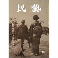『民藝』2025年8月号（872）「民藝運動を支えた人々」特集