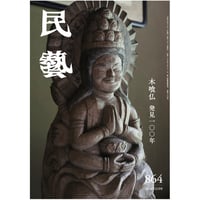 民藝』2024年4月号（856）特集「古染付」 | 日本民藝協会 online shop