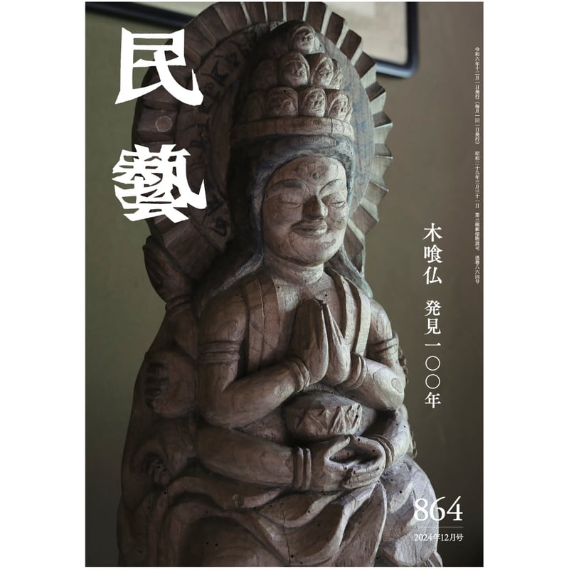 法と美　柳宗悦　限定500 日本民芸館　日本民藝館　小林秀雄　李朝　木喰仏 法と美 柳宗悦 限定500 日本民芸館 日本民藝館 小林秀雄