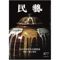 民藝』2024年4月号（856）特集「古染付」 | 日本民藝協会 online shop