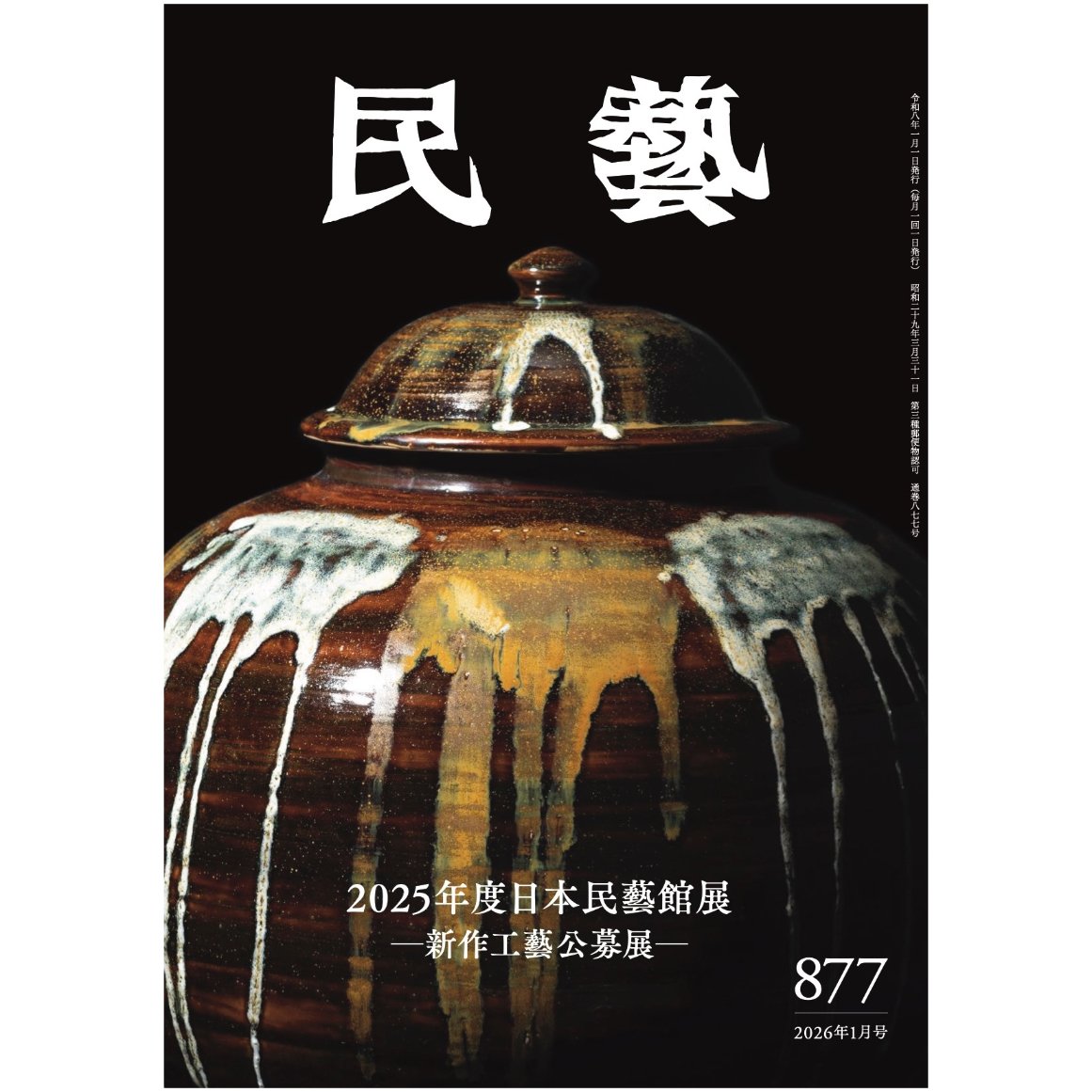 SLIPWARE ポスター　2004年　日本民藝館 特別展 - 展示 | 日本民藝館